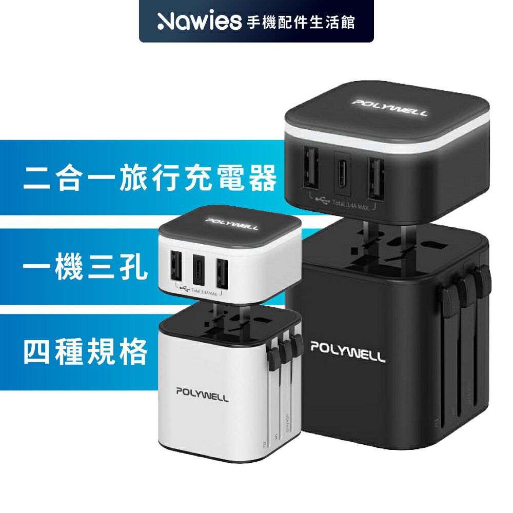 【POLYWELL】BSMI認證 多國旅行充電器 Type-C+雙USB 國外旅遊必備 國外充電器