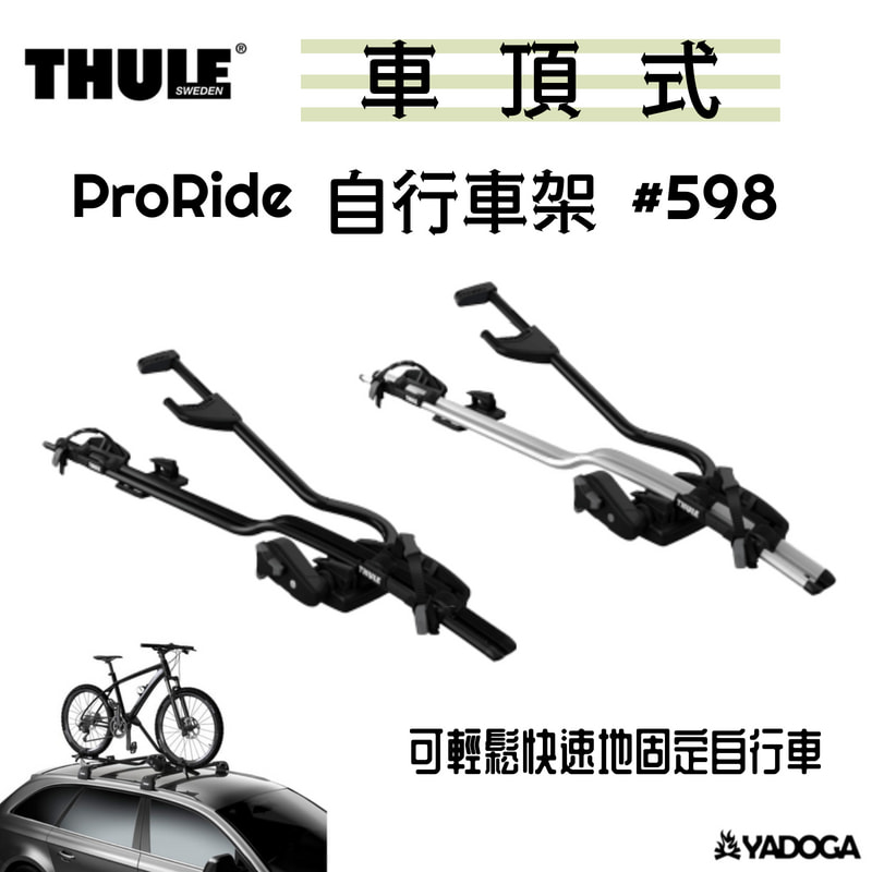 【野道家】Thule ProRide 銀色 / 黑色 自行車架 攜車架 #598