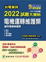 台電僱員2022試題大補帖【電機運轉維護類(電機修護類)】共同+專業(104~110年試題) (1版) 百官網公職師資群 2021 大碩教育