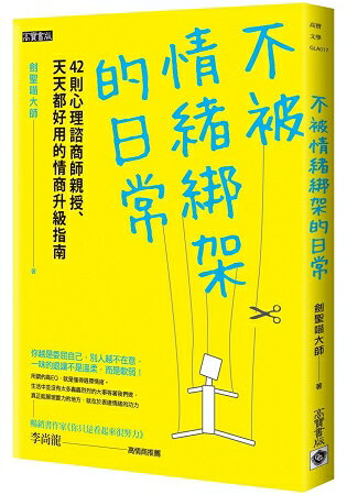 不被情緒綁架的日常：42則心理諮商師親授、天天都好用的情商升級指南