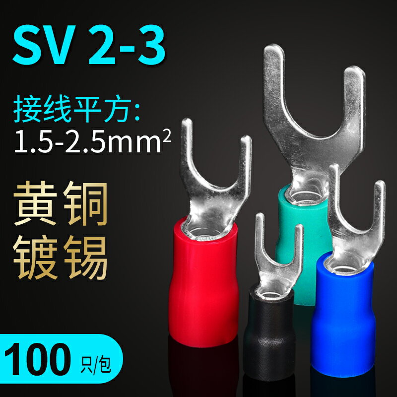 SV2-3預絕緣端子 冷壓接線銅鼻 壓接線耳叉型Y型U型接線端子100只