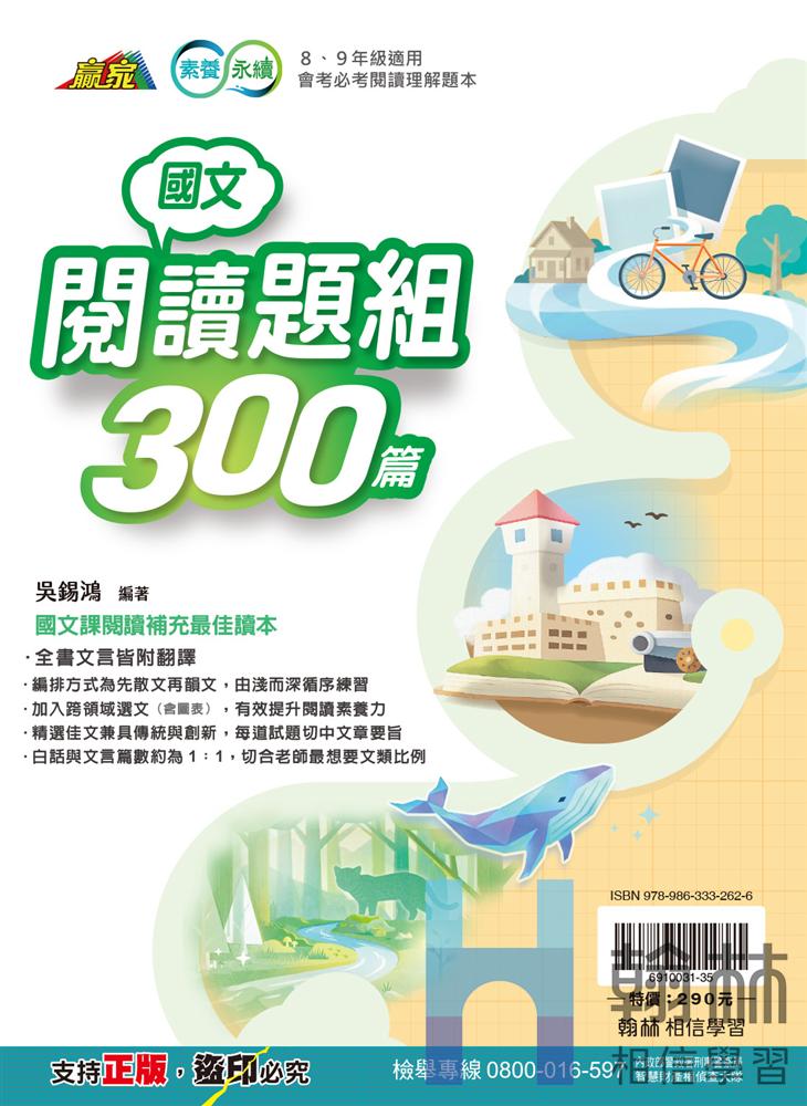 最新-翰林國中-國文閱讀題組300篇-贏家系列