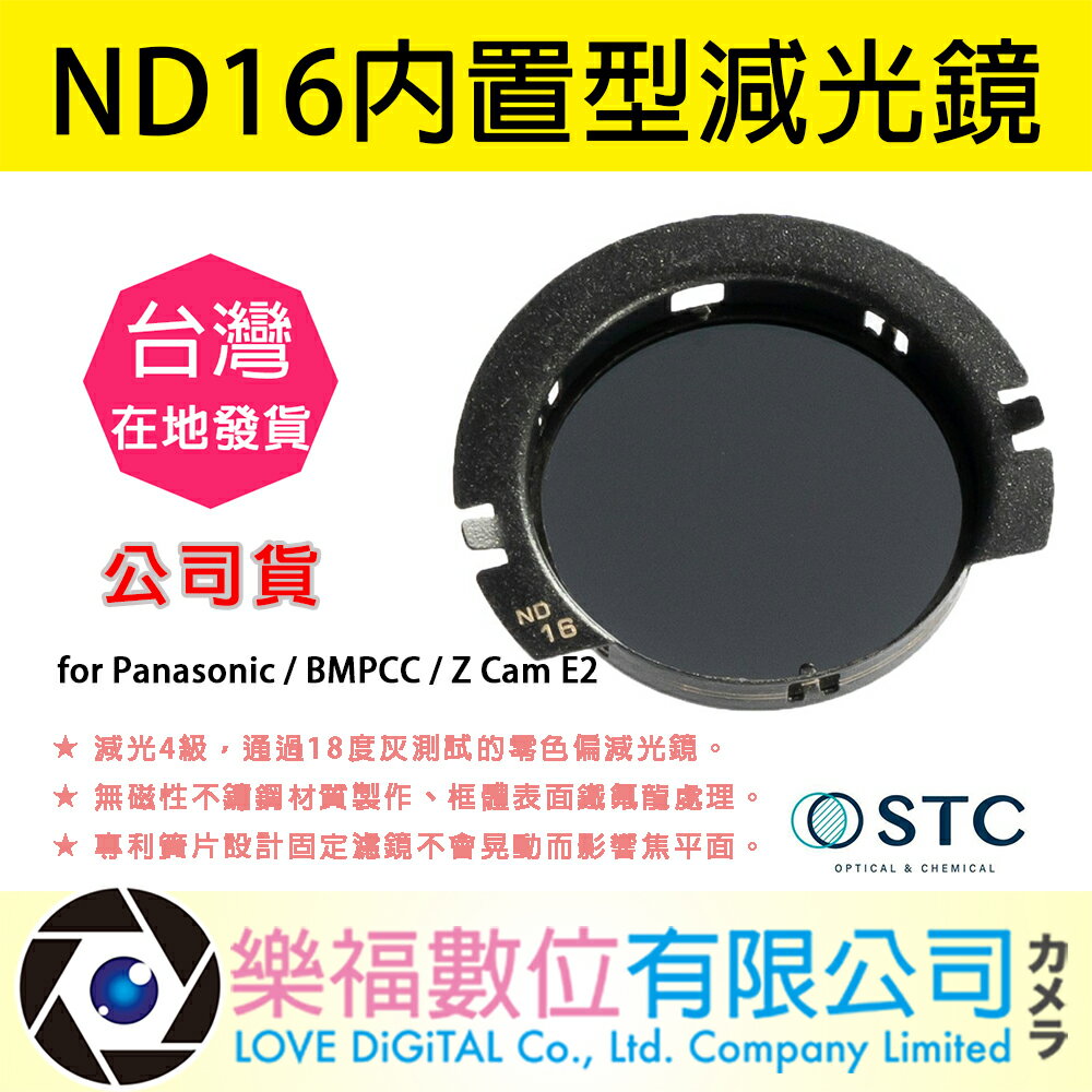 樂福數位 STC ND16 內置型減光鏡 for Panasonic / BMPCC / Z Cam E2 公司貨