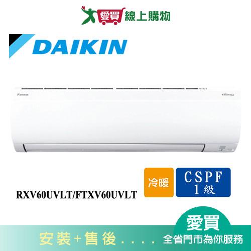 DAIKIN大金9-11坪RXV60UVLT/FTXV60UVLT新大關變頻冷暖空調_含配送+安裝【愛買】