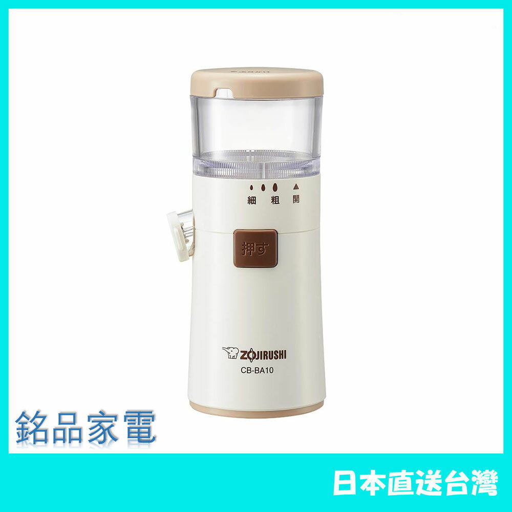 【日本牌 】ZOJIRUSHI 象印 芝麻研磨機 CB-BA10 白色 含稅空運