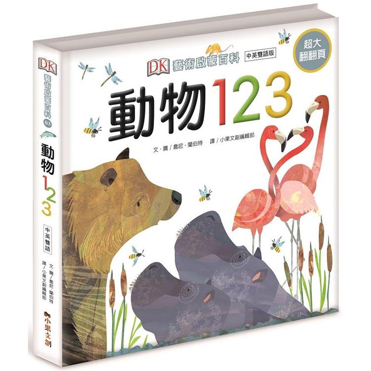 DK藝術啟蒙百科_動物123：中英雙語版 | 拾書所