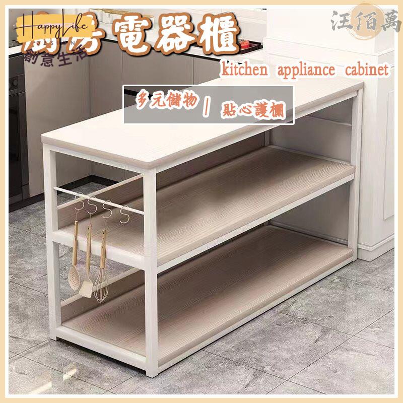 特惠/店長優選 【廚房電器櫃 免運】廚櫃 廚房櫃 電器置物架 邊櫃 中島桌 廚房收納櫃 三層櫃 餐櫃 切菜桌 中島電器櫃 收納櫃新店開業 全館八折起 售後保障