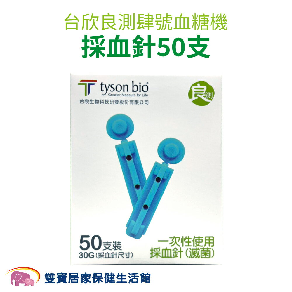 台欣良測肆號採血針50支 台欣血糖機採血針 台欣採血針 台欣JS100採血針