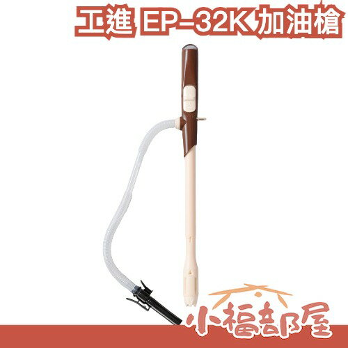現貨 【EP-32K】日本 KOSHIN 工進 加油槍 EP-306BC EP305 煤油暖爐 電動加油 煤油 火爐【小福部屋】