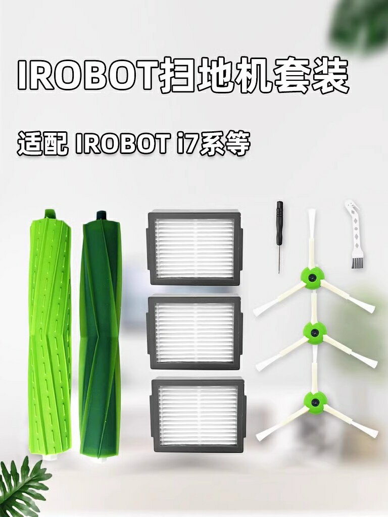 適配irobot掃地機艾羅伯特i7配件i4/e5/e6滾刷邊刷濾網海帕集塵袋
