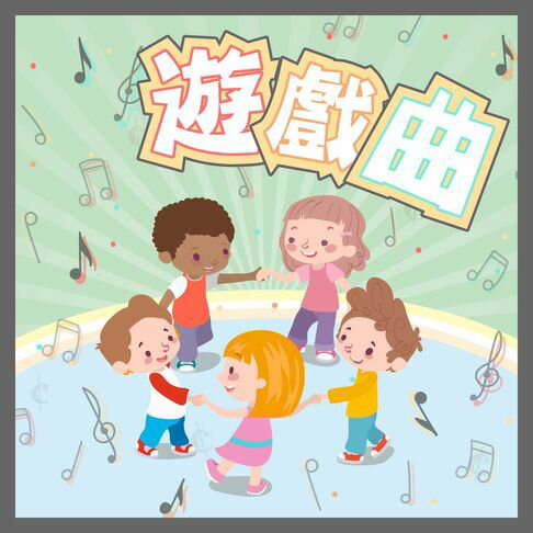 【有聲書】遊戲曲 0