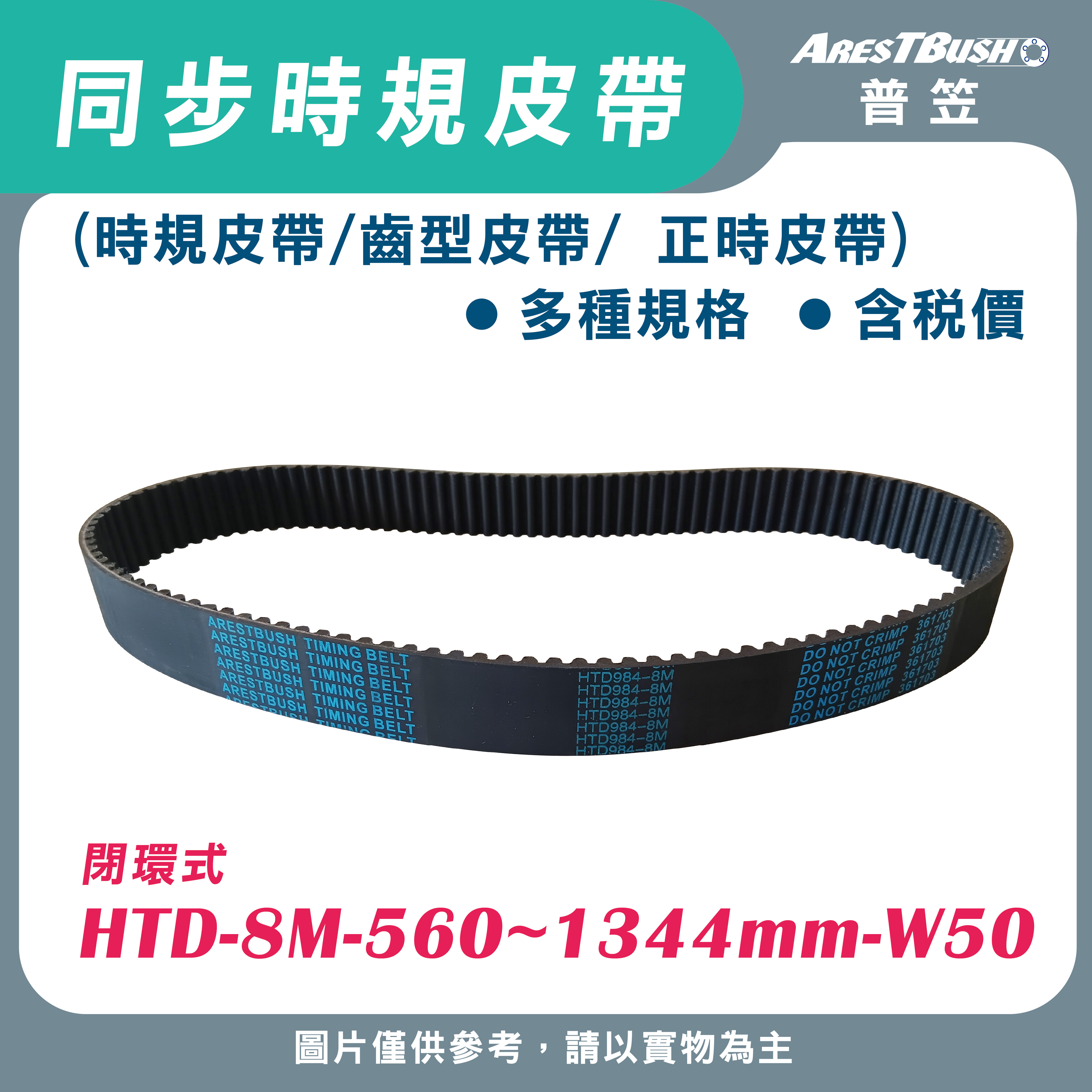 同步時規皮帶 HTD-8M-560~1344mm-W50