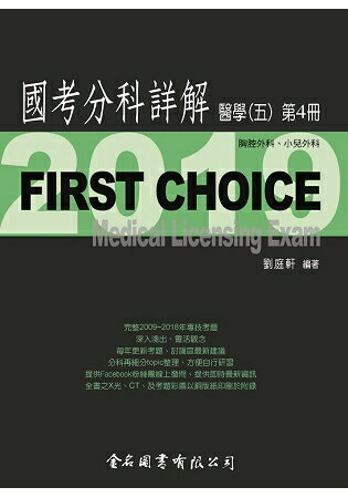 First Choice國考分科詳解-醫學(五)第4冊 | 拾書所