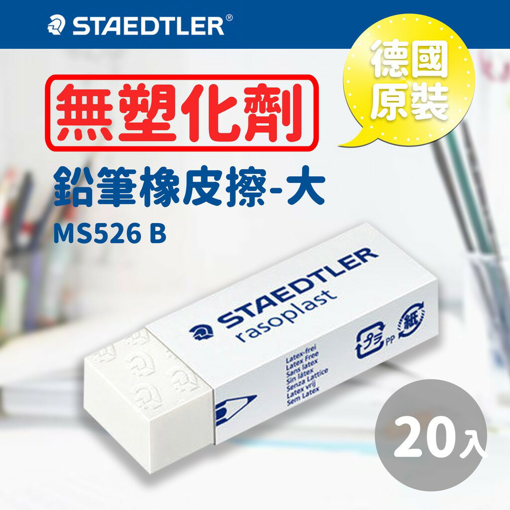 德國原裝【量販20個】 施德樓 Staedtler 鉛筆塑膠擦/橡皮擦-大 MS526 B/不含塑化劑/無毒