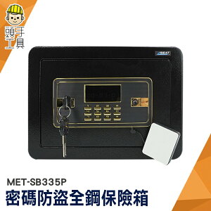 頭手工具 保險箱 保險櫃 電子密碼箱 小保險箱 金庫 全鋼 家居 MET-SB335P