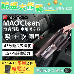📢防疫大作戰~加贈電池📢 MAO Clean M1 吸吹兩用無線吸塵器【Bmxmao】除塵 吸塵 吹水 過濾 清潔 掃除 打掃 居家