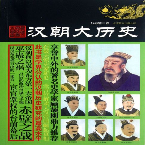 汉朝大历史【有聲書】
