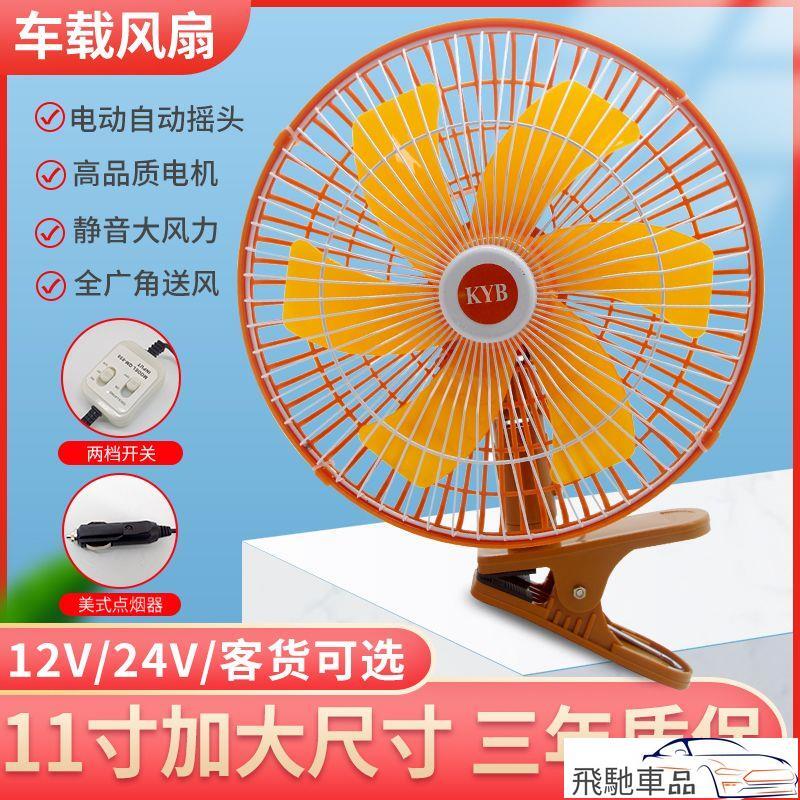 【免運+最低價】車載風扇大功率強風強力製冷麵包車12v24v通用貨車叉車靜音電風扇