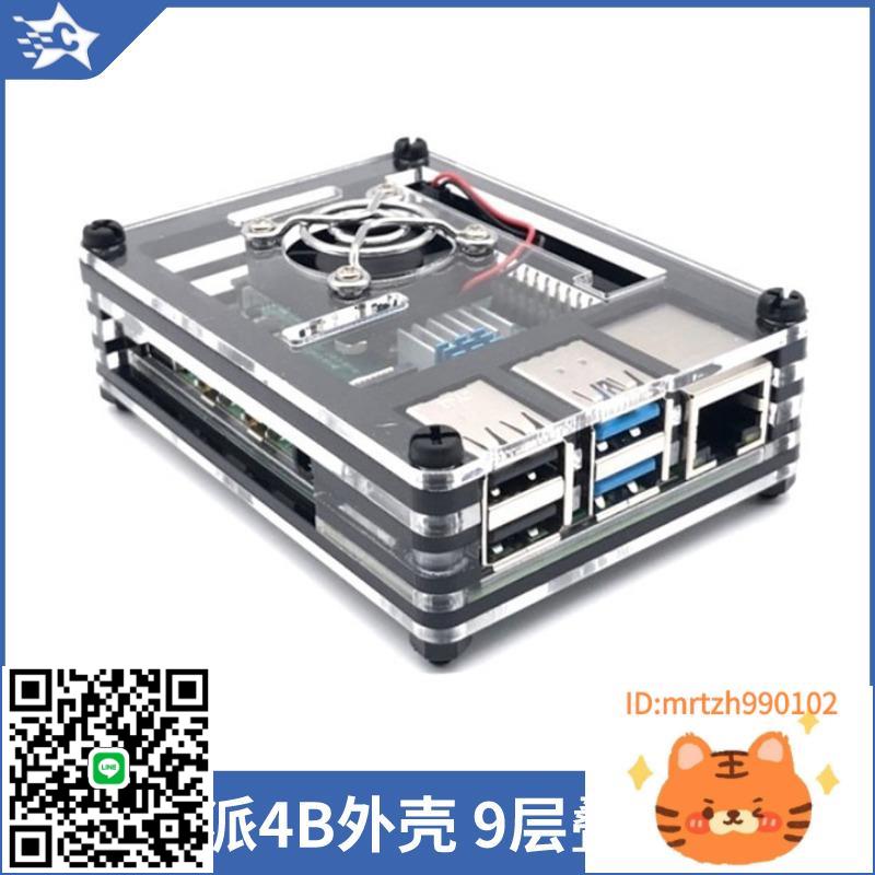 樹莓派4B外殼亞克力9層板Raspberry Pi 4B相容風扇與散熱器片耐摔-杏奈生活舘