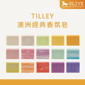台灣公司貨 TILLEY 百年特莉 澳洲經典香氛皂 100g 🌟美式賣場爆紅款🌟【8LIVE】