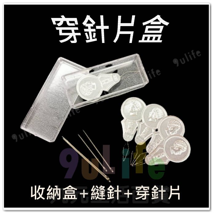 【九元生活百貨】10入穿針片 穿針片盒 黑鑽穿針片 鋁片穿線器 穿針引線器 過線器 4