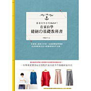 手作森林 中文書 在家自學縫紉的基礎教科書 自學