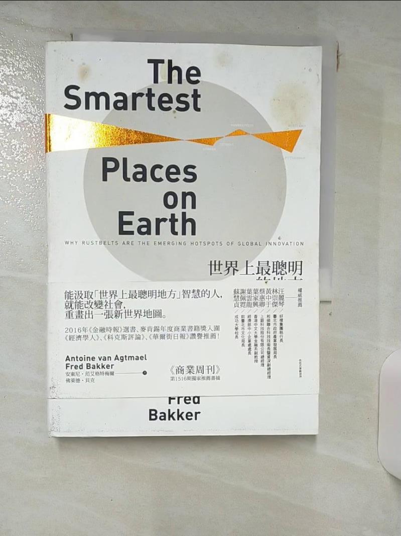 【書寶二手書T8／財經企管 ILS】世界上最聰明的地方：從鏽帶到智帶，看智力共享如何引領全球鏽帶城市聰明轉型 安東尼‧範艾格特梅爾, 佛萊德‧貝克, 葉家興, 葉嘉