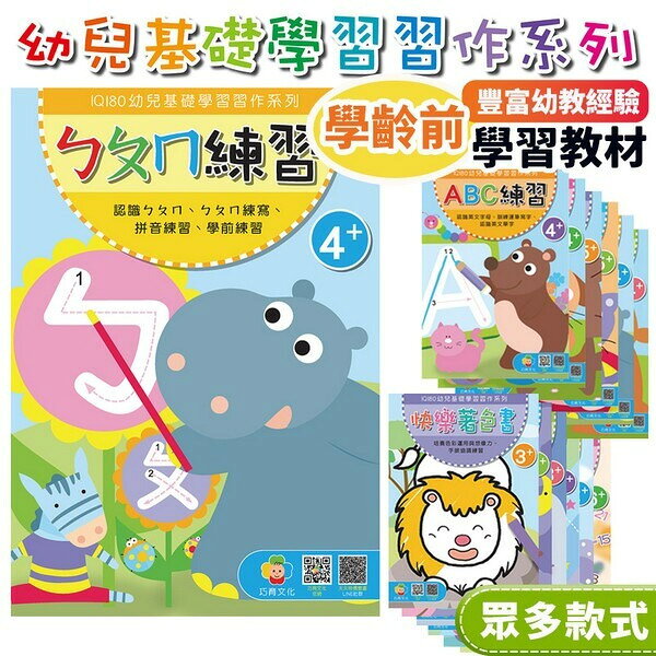 巧育 IQ180 幼兒基礎學習習作系列 全系列12款 /一本入(定150) 寶寶習作 學前教育習作 幼兒基礎數學習作