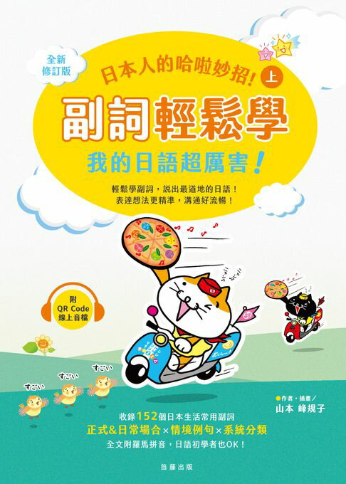 【電子書】日本人的哈啦妙招！副詞輕鬆學 我的日語超厲害！(上)（附QR Code線上音檔）