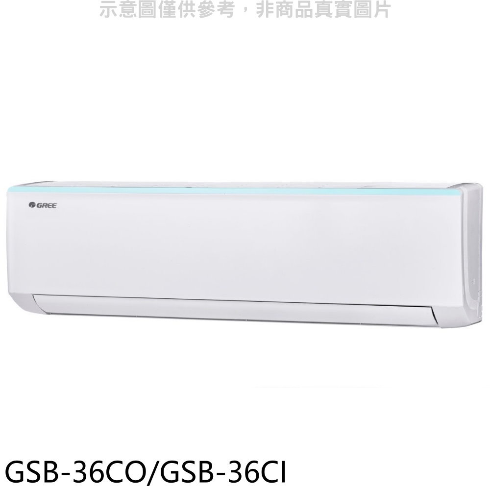 APP下單4%點數★格力【GSB-36CO/GSB-36CI】變頻分離式冷氣5坪(含標準安裝)