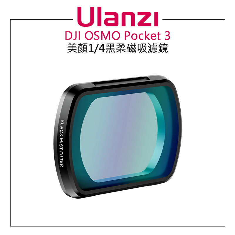 EC數位 Ulanzi PK-01 DJI OSMO Pocket 3 美顏 1/4黑柔 磁吸濾鏡