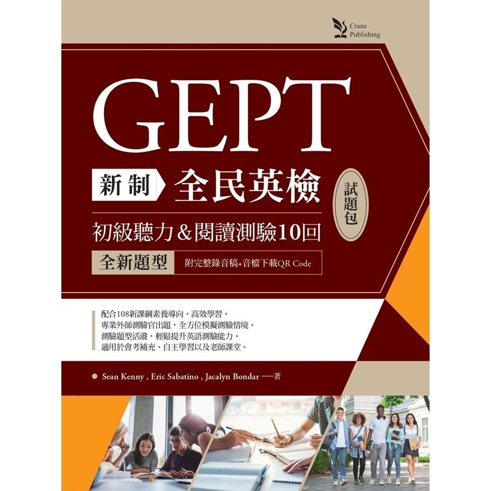 新制全民英檢GEPT初級聽力&閱讀測驗10回試題包: 全新題型 1/e Sean Kenny, Eric Sabatino, Jacalyn Bondar作 2022 文鶴
