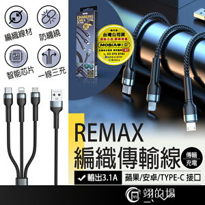 REMAX 3.1A 三合一充電線 一拖三 編織充電線 傳輸線 快充線 蘋果充電線 安卓充電線 type-c充電線