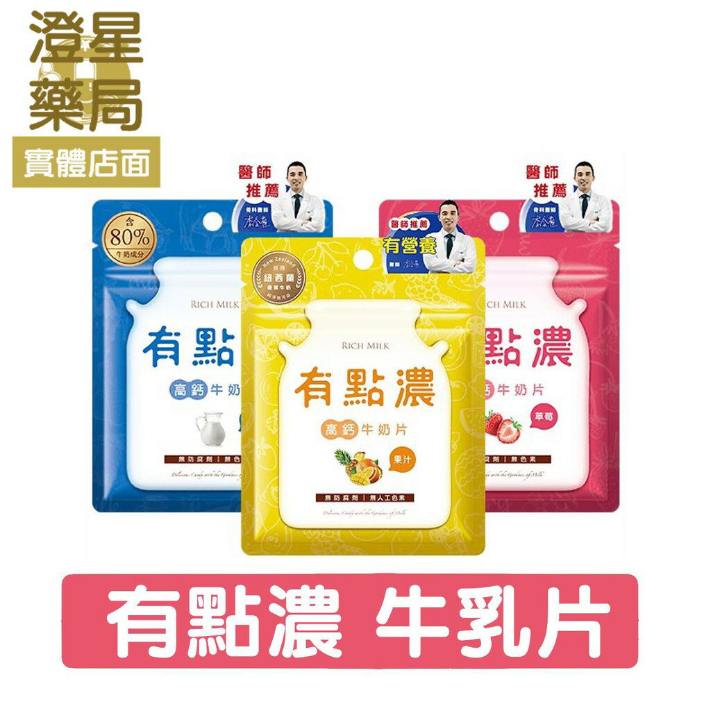 ⭐ 澄星藥局 有點濃 高鈣牛奶片 原味/草莓/綜合果汁