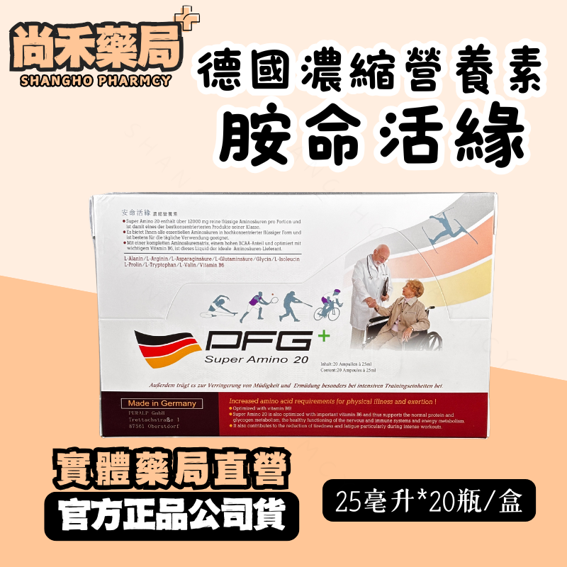 【德國進口】 安命活緣濃縮營養素 25ml x 20瓶/盒 尚禾藥局 支鏈胺基酸BCAA