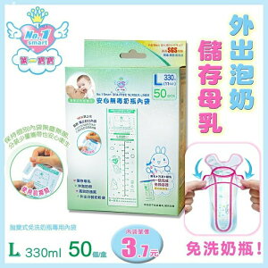 【愛吾兒】第一寶寶 No.1 smart 醫療級無毒奶瓶內袋 L/330ml-50入(3012-4)