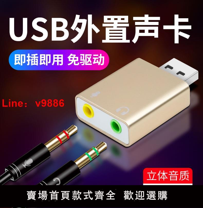 【臺灣公司 可開發票】usb音效卡外接機頂盒電腦外接轉換器sub免驅動音訊音響usb外接臺式機電腦專用外接7.1獨立音響耳機麥克免驅動