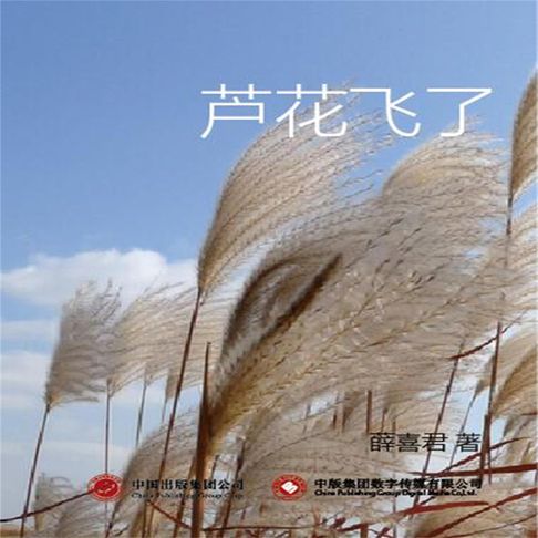 【有聲書】芦花飞了 0