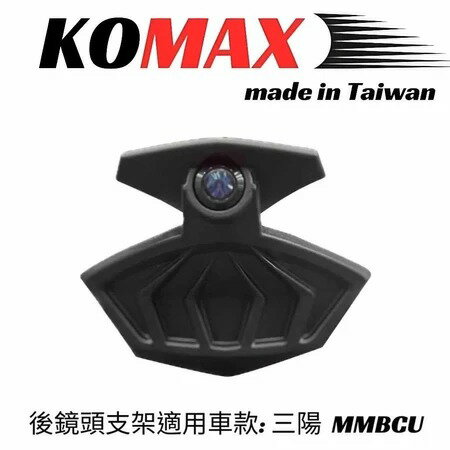 【 KOMAX】曼巴後鏡頭架／直上／SYM MMBCU專用／ 鏡頭飾蓋