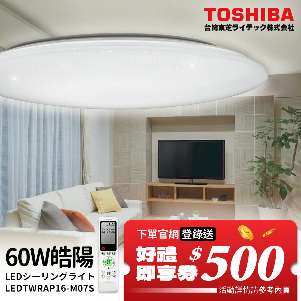 【TOSHIBA東芝】60W晧陽 LED調光調色美肌吸頂燈 適用7-8坪 5年保固