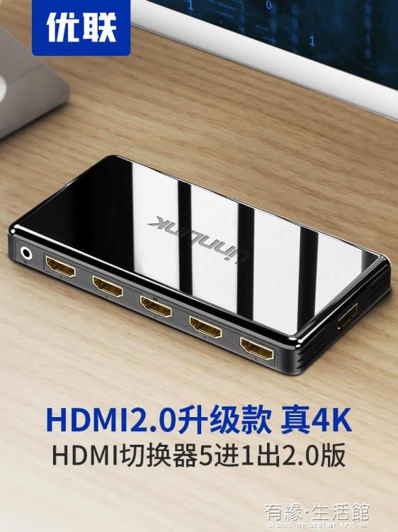 HDMI切換器5進1出2.0版分配器4五進一出高清4k@60HZ視頻監控分屏器一分二帶遙控 【年終特惠】