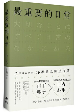 最重要的日常：讓人生活得更自在 | 拾書所