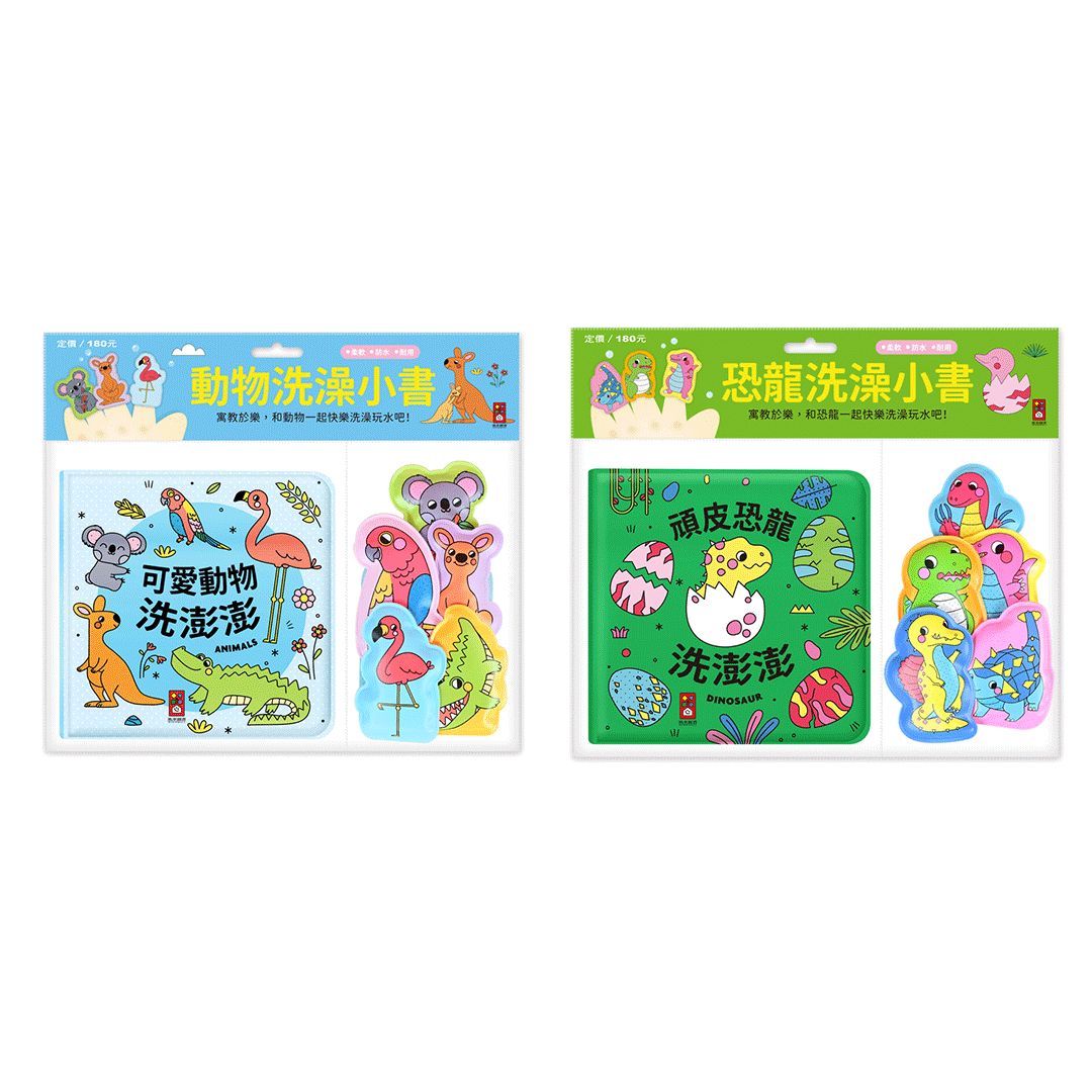 【風車圖書】動物洗澡小書(可愛動物洗澎澎/頑皮恐龍洗澎澎)