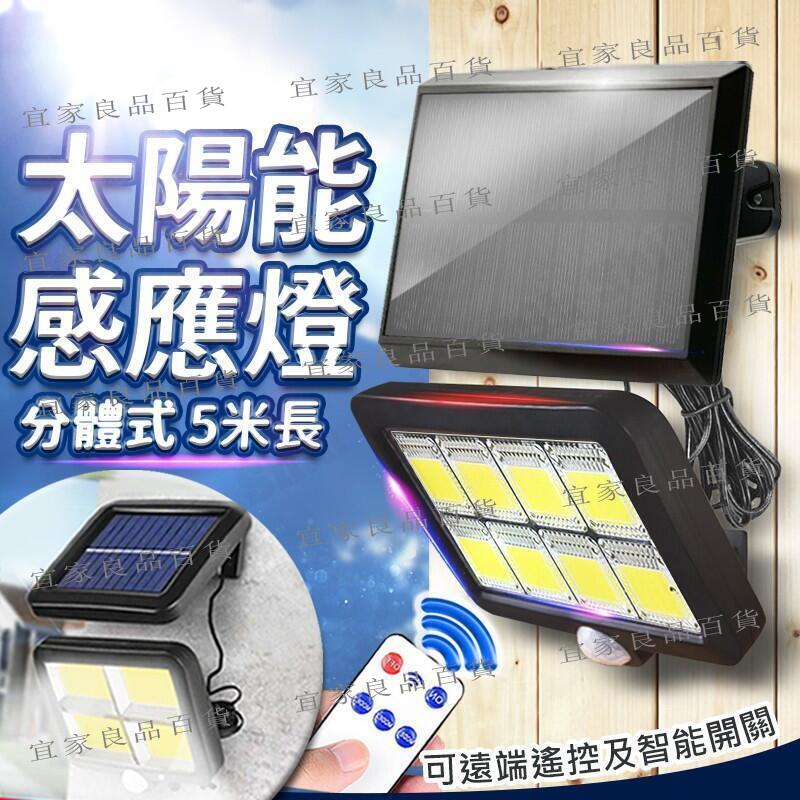 【宜家良品百貨】現貨 分體式太陽能壁燈 COB高亮160燈珠 人體感應燈 人體紅外線感應太陽能分體壁燈 LED燈 LED