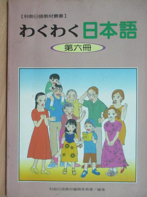 【書寶二手書T2／語言學習_ZKB】日本語(第六冊)_科劍日語教材叢書_民87