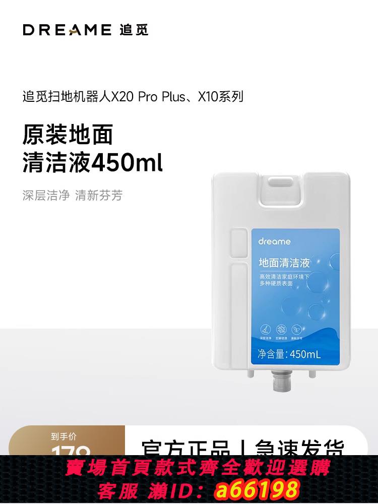 【臺灣公司 可開發票】【450ml清潔液】適用於追覓X10系列，X20pro plus掃地機器人