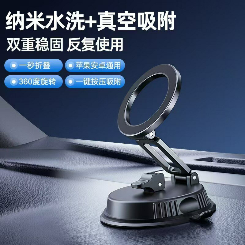新款Magsafe車用磁吸手機架真空吸盤汽車用導航旋轉折疊高檔支架