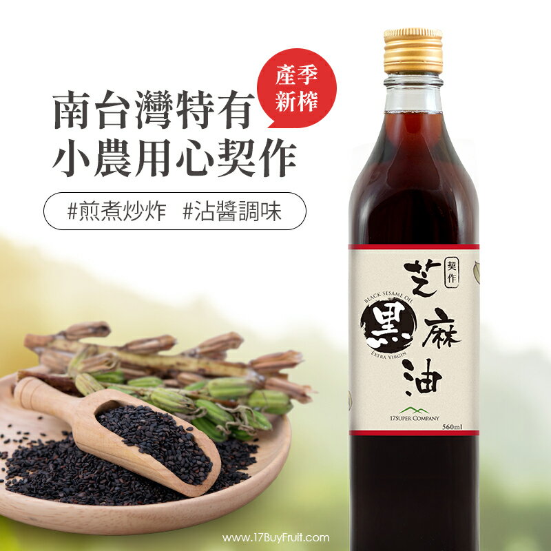 【手工現榨季節限定】17BUY契作黑芝麻油