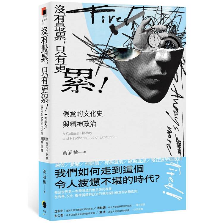 沒有最累，只有更累！倦怠的文化史與精神政治