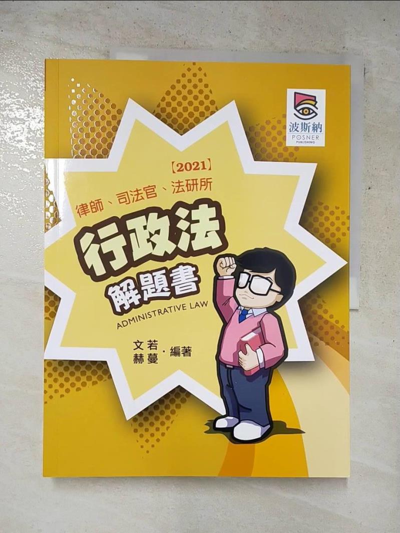 【書寶二手書T2／進修考試 KTT】行政法解題書(三版) 文若, 赫蔓